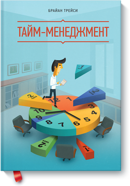 [МИФ] Тайм-менеджмент. Брайан Трейси_0.png